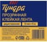 Клейкая лента ТУНДРА прозрачная, двухсторонняя, 12 мм х 5 м 9226034 3