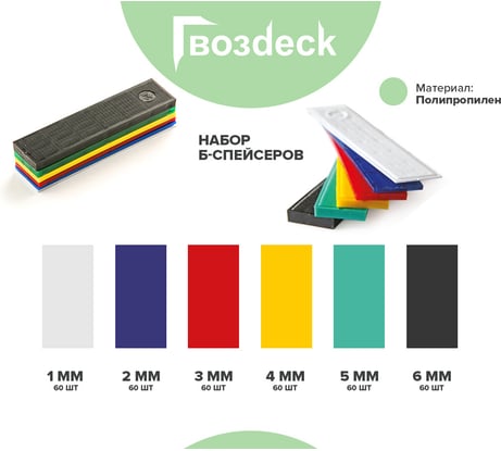Смартспейсер В Гвозdeck полипропилен 6000BST60PP00WG12