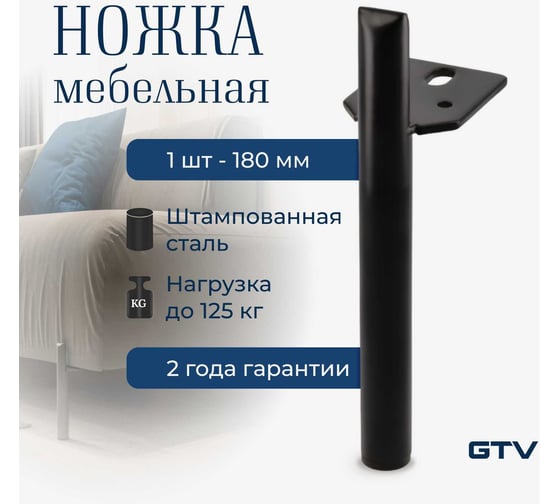 Мебельная ножка GTV RONDA h-180 мм, черный матовый NM-RONDA-180-20M
