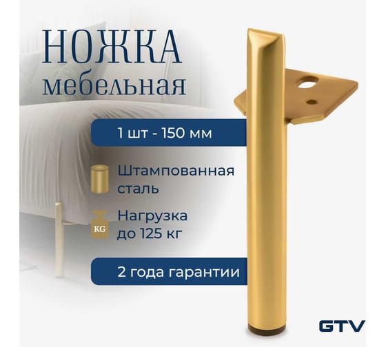 Мебельная ножка GTV RONDA h-150 мм, брашированное золото NM-RONDA-150-18