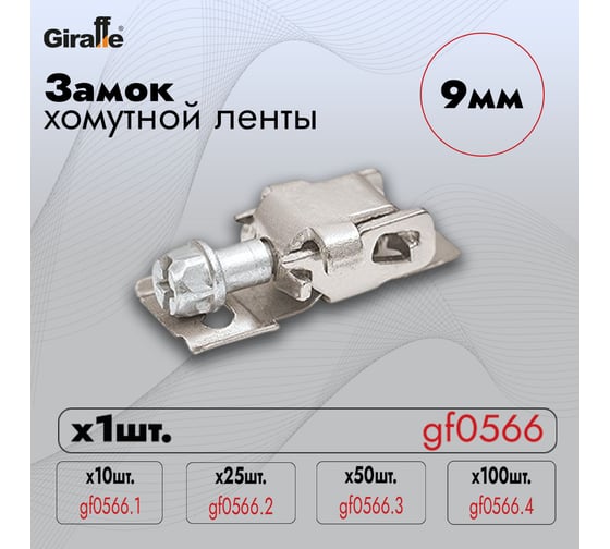 Замок хомутной ленты Giraffe (9мм) gf0566