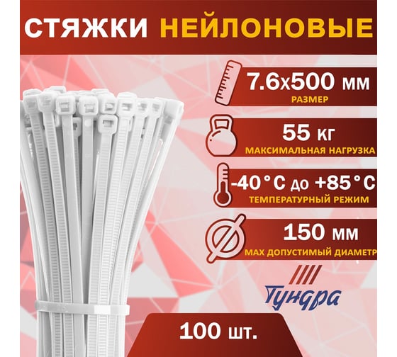 Нейлоновый хомут ТУНДРА krep, пластик, для стяжки, 7.6x500 мм, белый, в упаковке 100 шт. 9380726