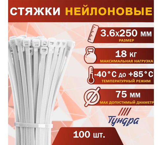 Нейлоновый хомут ТУНДРА krep, для стяжки, 3.6x250 мм, белый, в упаковке 100 шт. 9380708