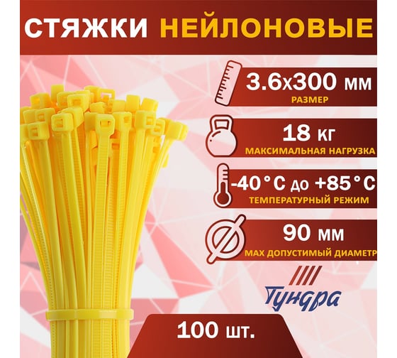 Нейлоновый хомут ТУНДРА пластик krep, для стяжки, 3.6x300 мм, цвет желтый, в упаковке 100 шт. 2393905