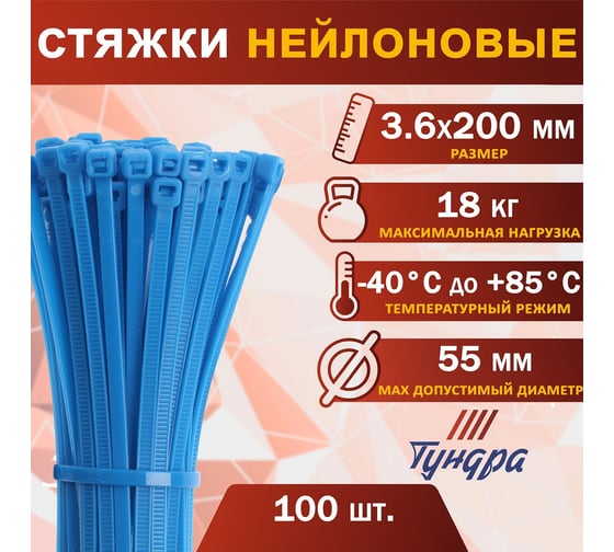Нейлоновый хомут ТУНДРА krep, для стяжки, 3.6x200 мм, синий, в упаковке 100 шт. 2393909
