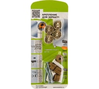 Комплект крепление для зеркала золото, рифленое ЕВРОПАРТНЕР 87653