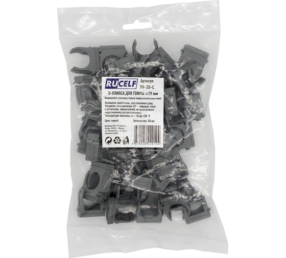 U-клипса для гофры RUCELF серая d20 00-00003799