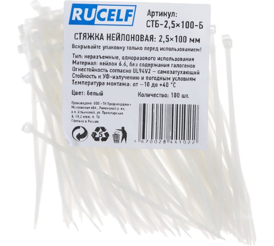 Нейлоновая стяжка RUCELF бел. 2,5x100 мм СТБ-2,5x100-Б 00-00005633 1