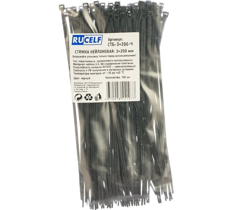 Нейлоновая стяжка RUCELF черн. 3x200 мм СТБ-3x200-Ч 00-00005638