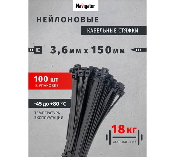 Кабельный хомут Navigator 71 336 NCT-036-150-100/BL 3.6х150 нейл. черн. 100 шт. 71336