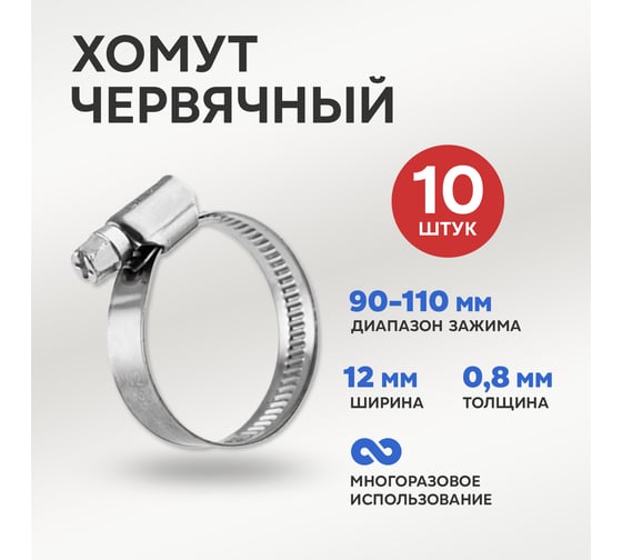 Червячный хомут REXANT 90-110/12-0,8 мм, нержавеющая сталь w2, 10 шт. 07-0790-12