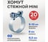 Хомут стяжной REXANT Мини 8-10-0,5 мм, 20 шт 07-1108 2