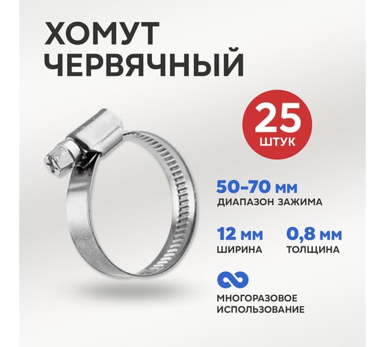 Червячный хомут REXANT 50-70/12-0,8 мм, 25 шт. 07-0650-12