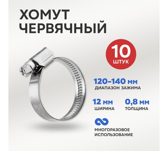 Червячный хомут REXANT 120-140/12-0,8 мм, нержавеющая сталь w2, 10 шт. 07-0712-12