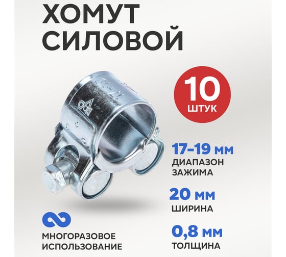 Силовой хомут REXANT 17-19-0,8 мм, 10 шт. 07-0817