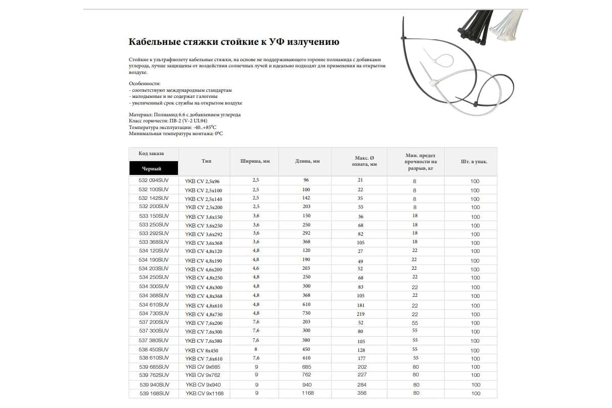 Стокая к УФ излучению кабельная стяжка Klemsan YKB CV 7.6x380 SE, черный,  0.0.0.5.37380SUV - выгодная цена, отзывы, характеристики, фото - купить в  Москве и РФ