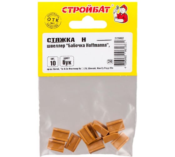Стяжка Н швеллер Стройбат "Бабочка Hoffmanna", бук, 10 шт 357160