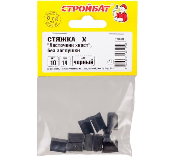 Стяжка Х "Ласточкин хвост" Стройбат 14 мм, без заглушки, черный 10 шт 357200