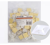 Самоклеющаяся площадка STEKKER WMCL2020 20х20 мм, под хомуты, белый 32931