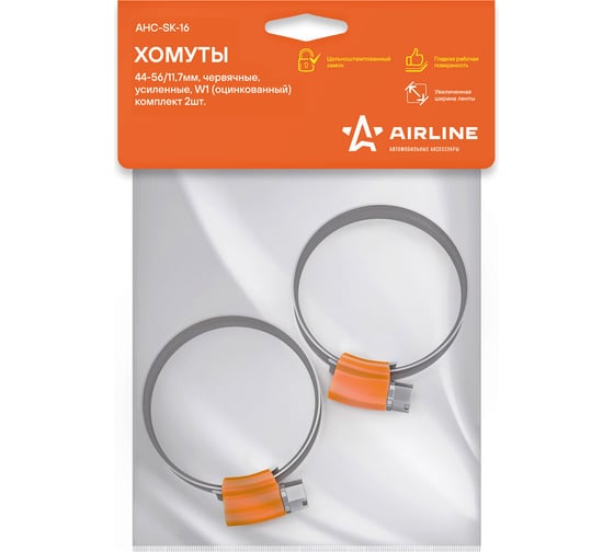 Червячные усиленные хомуты Airline 44-56/11,7 мм, W1 оцинк., компл. 2 шт. AHC-SK-16