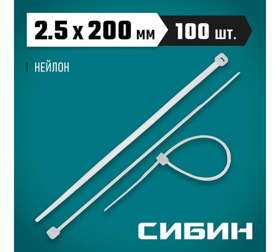 Хомуты-стяжки СИБИН белые ХС-Б, 2.5 х 200 мм, 100 шт, нейлоновые, 3786-25-200