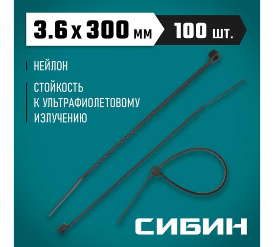 Хомуты-стяжки СИБИН ХС-Ч черные, 3.6х300 мм, 100 шт, нейлоновые, 3788-36-300