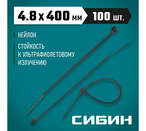 Хомуты-стяжки СИБИН ХС-Ч черные, 4.8х400 мм, 100 шт, нейлоновые, 3788-48-400