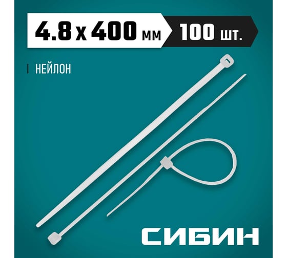 Хомуты-стяжки СИБИН белые ХС-Б, 4.8 х 400 мм, 100 шт, нейлоновые, 3786-48-400