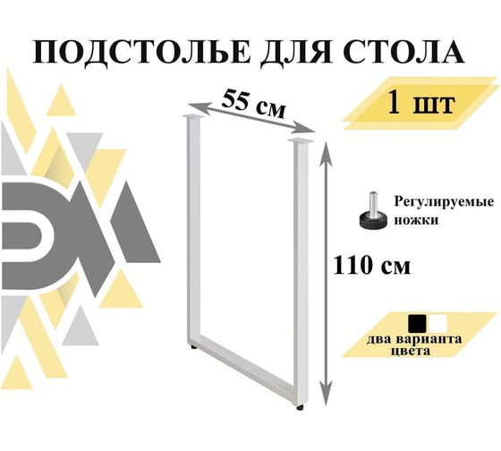 Подстолье (опора) барное Элимет 110x55 см, белое, регулируемые ножки БП-00002687