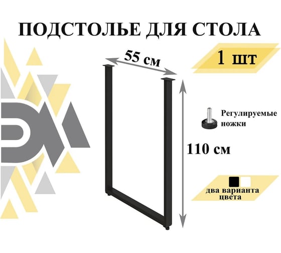 Подстолье (опора) барное Элимет 110x55 см, черное, регулируемые ножки БП-00002690