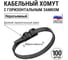 Стяжки пластиковые TDM ELECTRIC хомут горизонтальным замком (не разъемный) КСГ 9х260 черный 100 штук SQ0524-0002 2