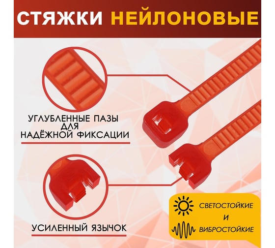 Нейлоновый хомут для стяжки ТУНДРА 3.6x200 мм, красный, 100 шт. 2393899