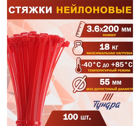 Нейлоновый хомут для стяжки ТУНДРА 3.6x200 мм, красный, 100 шт. 2393899