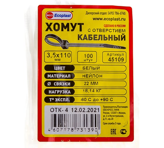 Кабельные хомуты с монтажным отверстием Экопласт 3,5 х 110 мм, 100 шт 45109