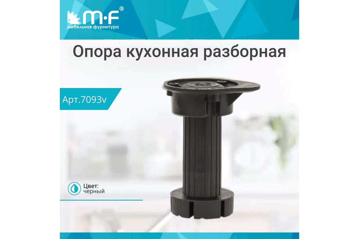 Кухонная опора MF регулируемая, 95-125 мм, разборная, черная, без винта ...