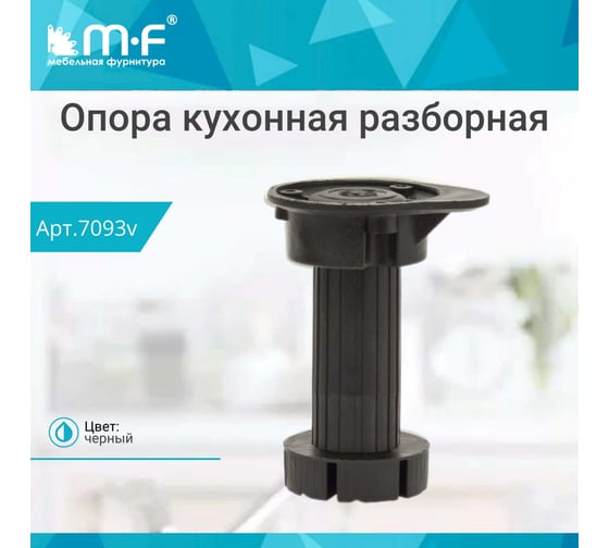Кухонная опора MF регулируемая, 95-125 мм, разборная, черная, без винта и клипсы 4775v