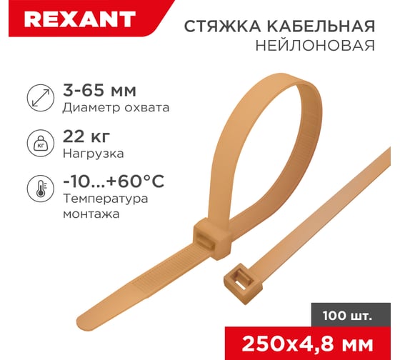 Кабельная нейлоновая стяжка REXANT 250x4.8 мм, золотая, 100 шт. в упаковке 07-0250-6