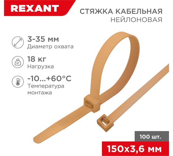 Кабельная нейлоновая стяжка REXANT 150x3.6 мм, золотая, 100 шт. в упаковке 07-0150-6