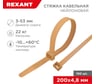 Кабельная нейлоновая стяжка REXANT 200x4.8 мм, золотая, 100 шт. в упаковке 07-0201-6