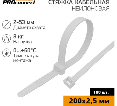 Нейлоновая кабельная стяжка PROCONNECT 200x2,5мм, белая 100 шт/уп 57-0200-4