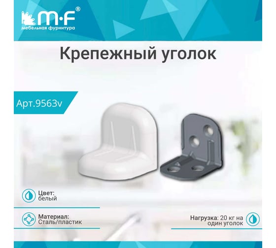 Крепежный уголок MF белый, с пластиковой крышкой, тип 2 9563v