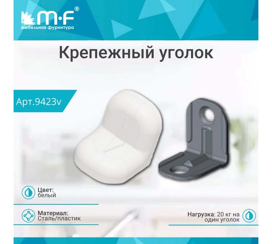 Крепежный уголок MF белый, с пластиковой крышкой 9423v