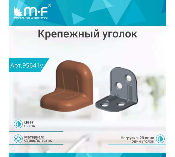 Крепежный уголок MF ясень, с пластиковой крышкой, тип 2 95641v