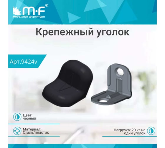 Крепежный уголок MF черный, с пластиковой крышкой 9424v