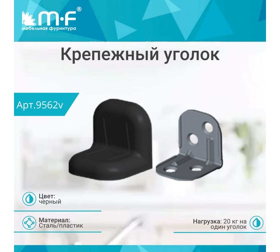 Крепежный уголок MF черный, с пластиковой крышкой, тип 2 9562v