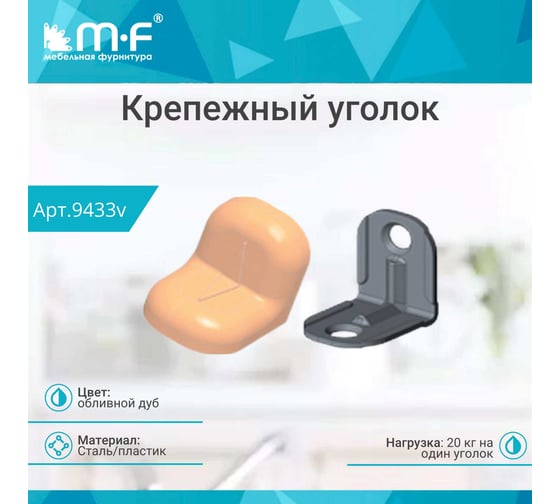 Крепежный уголок MF обливной дуб, с пластиковой крышкой 9433v