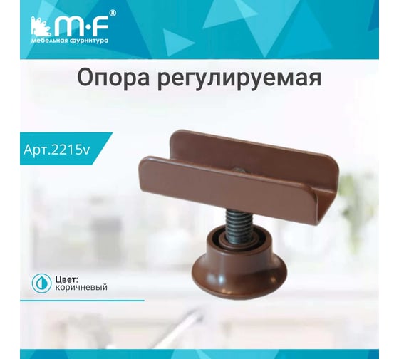 Опора MF регулируемая, П-образная, коричневая, 16 мм 2215v
