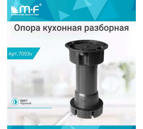 Кухонная опора MF регулируемая, 100-120 мм, разборная, черная, без клипсы, под саморез 7093v