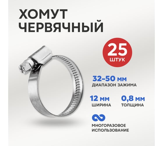 Червячный хомут REXANT 32-50/12-0.8 мм, нержавеющая сталь W2, 25 шт. 07-0732-12