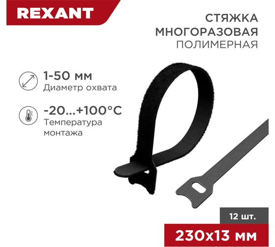 Многоразовый хомут на липучке REXANT 230х13мм, черный 12 шт 07-7216